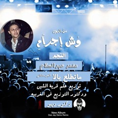 محمد عبدالسلام ( زعلانه منى) الجزء الثانى من البوم وش اجرام توزيع دكتور ديمو