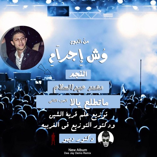 محمد عبدالسلام ( زعلانه منى) الجزء الثانى من البوم وش اجرام توزيع دكتور ديمو
