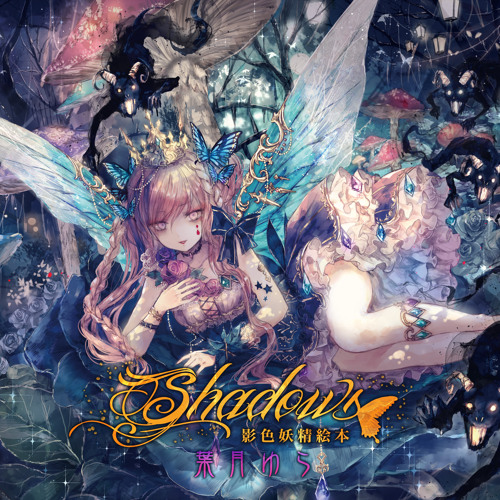送料無料の商品 Stream Shadows Listen | yura_hatsuki by ～影色妖精絵本～ アニメ