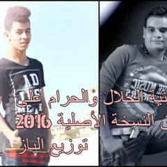 أغنية الحلال والحرام على فاروق النسخة الأصلية 2016 توزيع الباز