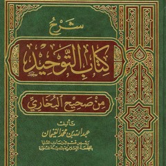 கிதாபுத் தௌஹீத் - Kitaab At-Tawheed - Sahih al-Bukhari ┇ Lesson 1┇
