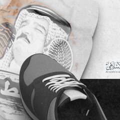 مجرمة آل خليفة .. صوت شعبنا أتحد .. لعن الله حمد