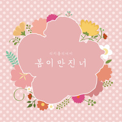 Rich Holiday - When Spring Comes (봄이 만진 너)