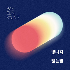 EunKyung Bae - Hidden Stars (빛나지 않는 별)