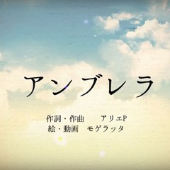 アンブレラ / Umbrella – Kashitaro Itou / 伊東歌詞太郎