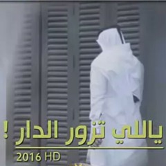 ياللي تزور الدار .. جديد 2016 .. || أداء  . ضويحي راشد العرق  و  جابر عتيق المري