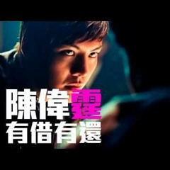 陳偉霆 - 有借有還 2016 (Cky Remix)preview