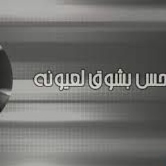 احس بشوك (بشوق) - محمد قمبر النسخه الاصليه ٢٠١٦