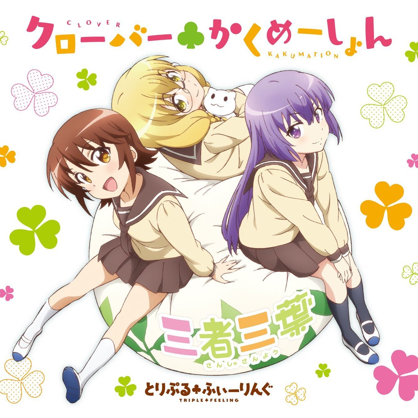 Download 三者三葉 Op クローバー かくめーしょん Saqwz J Core Remix By Zmblds A K A Saqwz Mp3 Soundcloud To Mp3 Converter