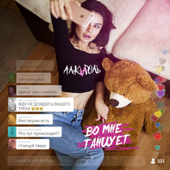 Алкоголь - Во мне танцует