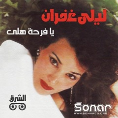 ليلى غفران- يا فرحة هلى 1991