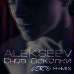 Alekseev - Снов Осколки (Astero Remix)