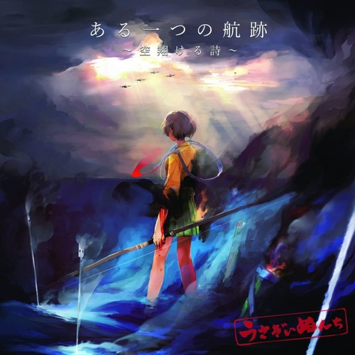Stream C90xfd ある一つの航跡 空翔ける詩 艦これアレンジ By Usagiinu Listen Online For Free On Soundcloud