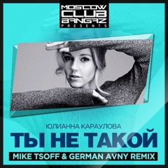 Ты не такой Remix (Mike Tsoff & German Avny Radio Edit)