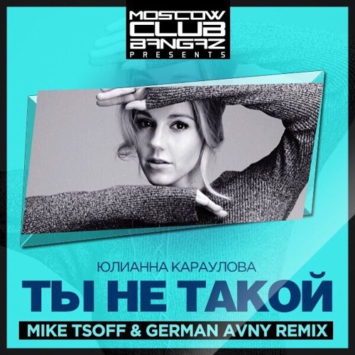 Stream Ты Не Такой Remix (Mike Tsoff & German Avny Dub Version) By.