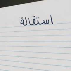 Yousef Joker _ EstQala  يوسف جوكر _ استقالة