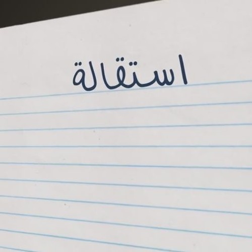 Yousef Joker _ EstQala  يوسف جوكر _ استقالة