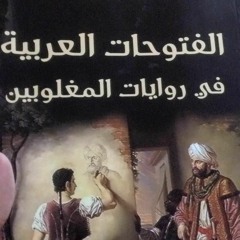 في الطريق الى نزوى عن كتاب الفتوحات العربية من وجهات نظر المغلوبين