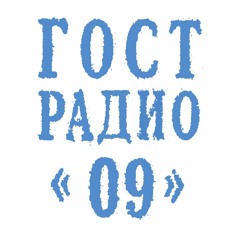 РАДИО ГОСТ: 009