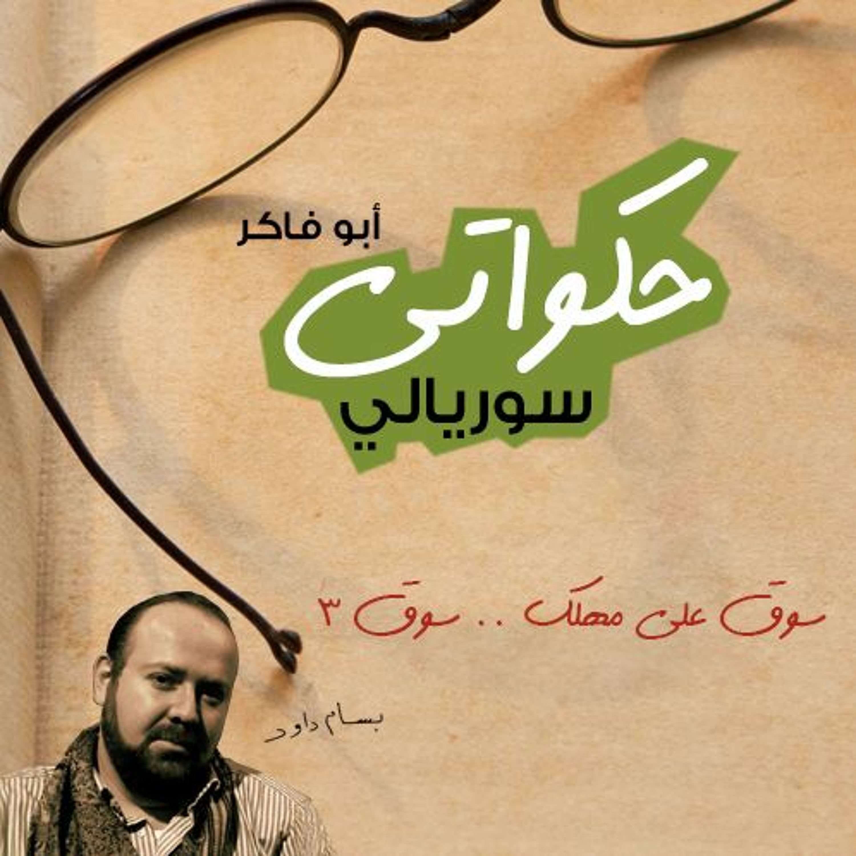 حكواتي سوريالي 140 - سوق على مهلك، سوق 3 episode artwork