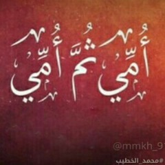 أمي ثم أمي "محمد الخطيب"