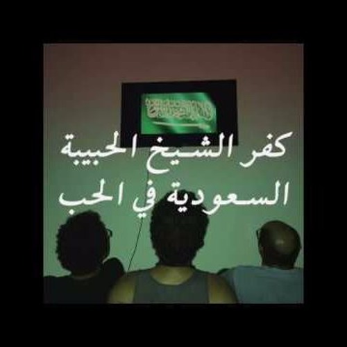 كفر الشيخ الحبيبة - السعودية في الحب