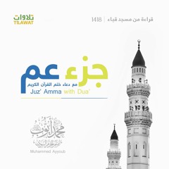 جزء عم مع الدعاء من تراويح مسجد قباء 1418 - الشيخ محمد أيوب