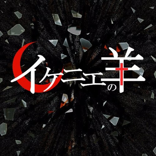 Karaoke Sacrifice Of Sheep イケニエの羊 Off Vocal By Roseinthemiddle