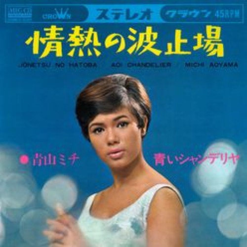 Stream 『情熱の波止場』青山ミチ、1966年 by ROADSIDERS' weekly