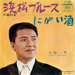 『浜松ブルース』白根一男、1966年