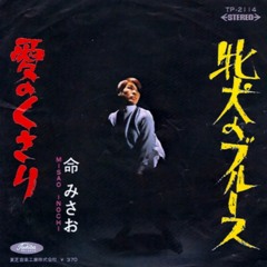 『牝犬のブルース』命みさお、1969年