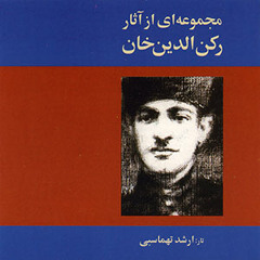 رکن الدین مختاری (پیش درآمد ماهور