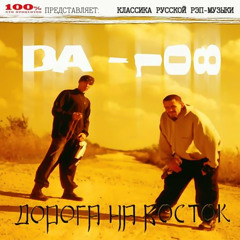Да - 108(Купер) - Дорога На Восток