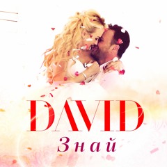DAVID - Знай