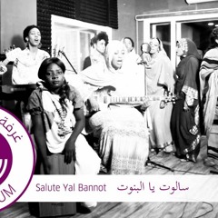 Salute Yal Bannot African Girl - سالوت يا البنوت البنت الإفريقية
