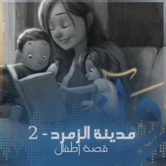 مدينة الزمرد (الجزء الثاني) - قصة أطفال