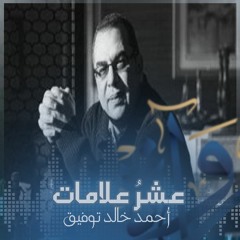 رُواة | عشرُ علامات (الحلقة الأولى) - أحمد خالد توفيق