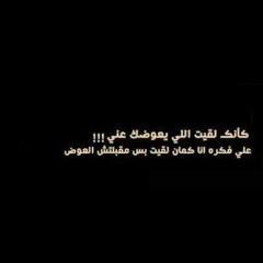 مش فاكر ليك ـ أحمد عزت