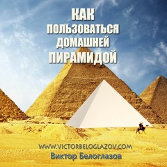 11. Постановка задач - Как Пользоваться Домашней Пирамидой, автор В. Белоглазов