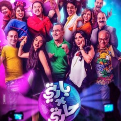 أمينة_ مبروك ياعرايس- من فيلم بارتى فى حارتى