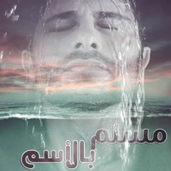 مسلم بالأسم