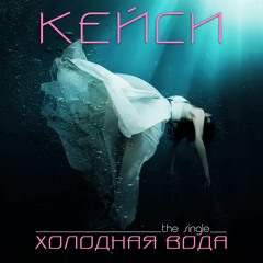 КейСи - Холодная Вода (Original Mix)