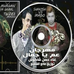 مهرجان يا عم يا جمال غناء شاكوش