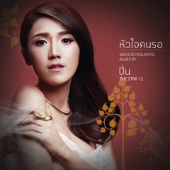 หัวใจคนรอ (เพลงประกอบละคร "พิษสวาท") - ปิ่น พรชนก [iTunes M4A]