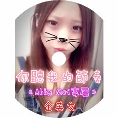 Dj 布萊特 - 你聽我的節奏《全英文•Abby Mei專屬》