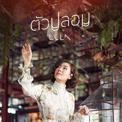 ตัวปลอม (เพลงประกอบโฆษณา KFC) - Lula