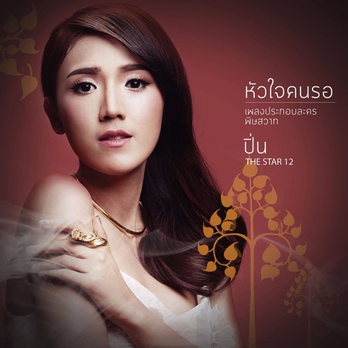 หัวใจคนรอ (เพลงประกอบละคร พิษสวาท) - พรีน THE STAR 12