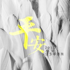 平安 - Milk&Honey Worship 【2015 ACM 官方華語版】