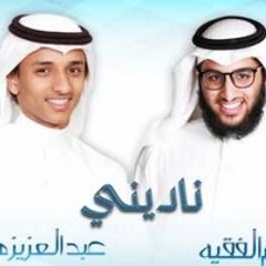 نشيد   " ناديني "  عن الأم   أداء :  عبد العزيز هادي & حسام الفقيه