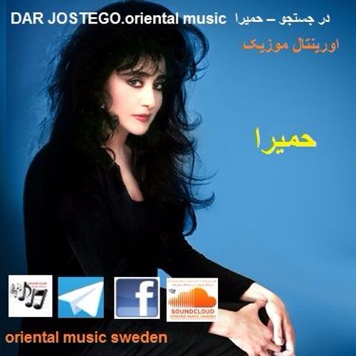 Stream DAR JOSTEGO.oriental Music حمیرا – در جستجو.MP3 by oriental music  sweden | Listen online for free on SoundCloud